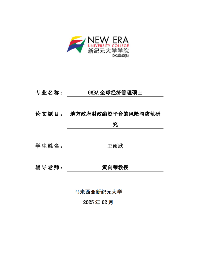 地方政府財(cái)政融資平臺(tái)的風(fēng)險(xiǎn)與防范研究-第1頁-縮略圖