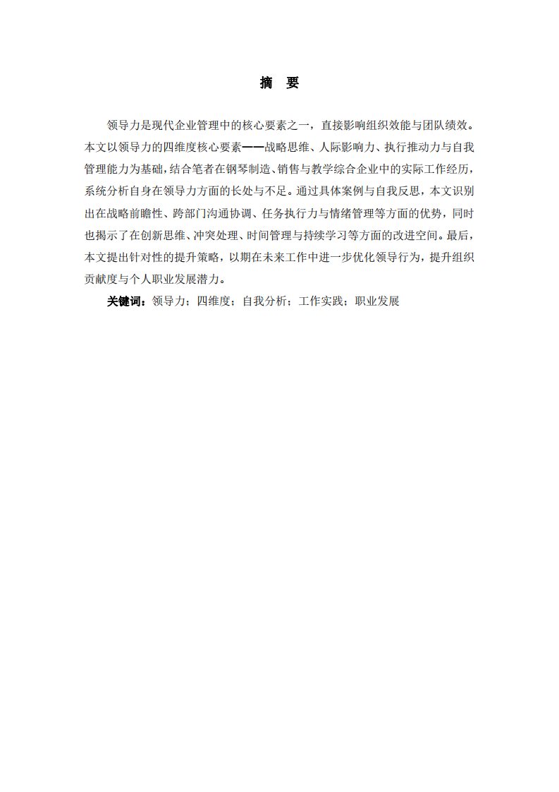 基于領(lǐng)導(dǎo)力四維度核心要素的自我領(lǐng)導(dǎo)力分析 -第2頁-縮略圖