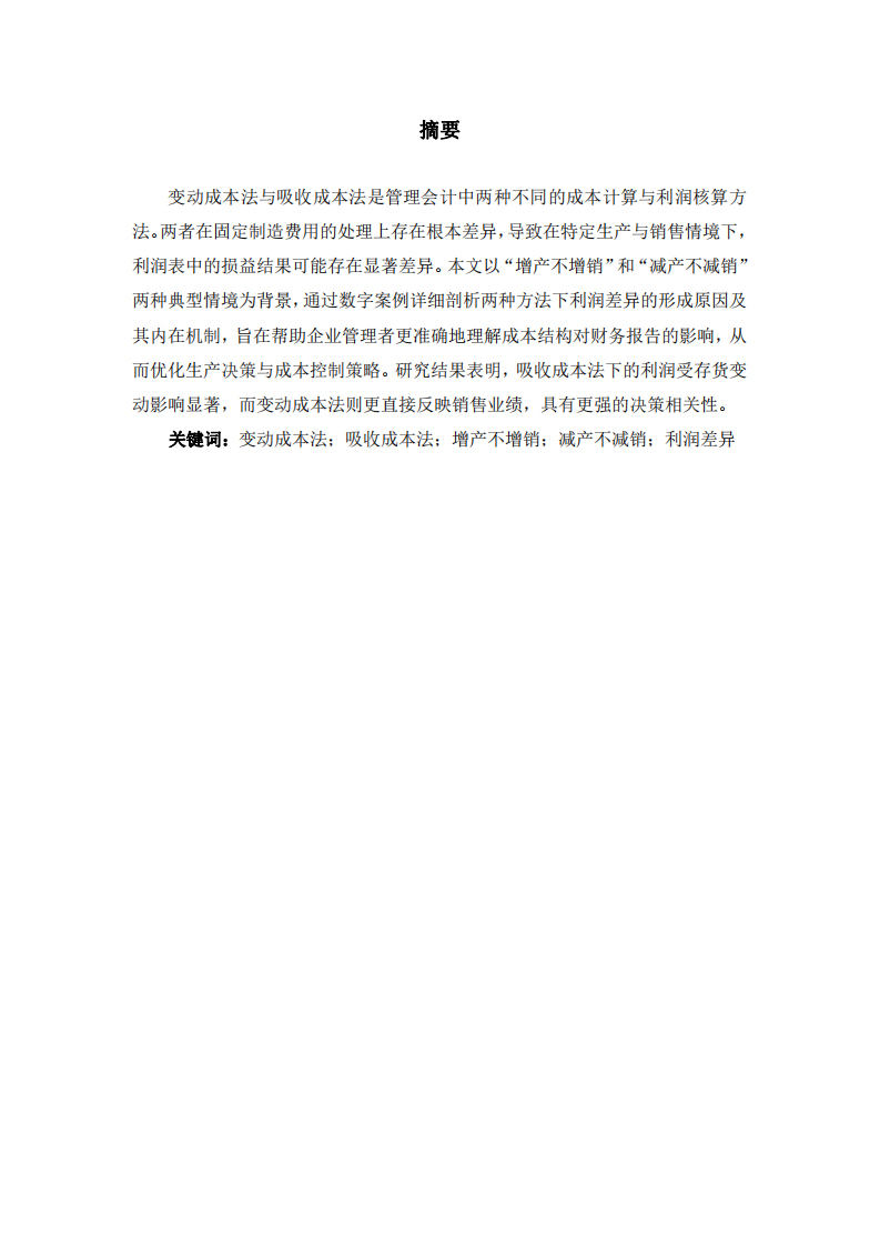 變動(dòng)成本法與吸收成本法在“增產(chǎn)不增銷” 與“減產(chǎn)不減銷”情境下的損益差異分析  -第2頁(yè)-縮略圖