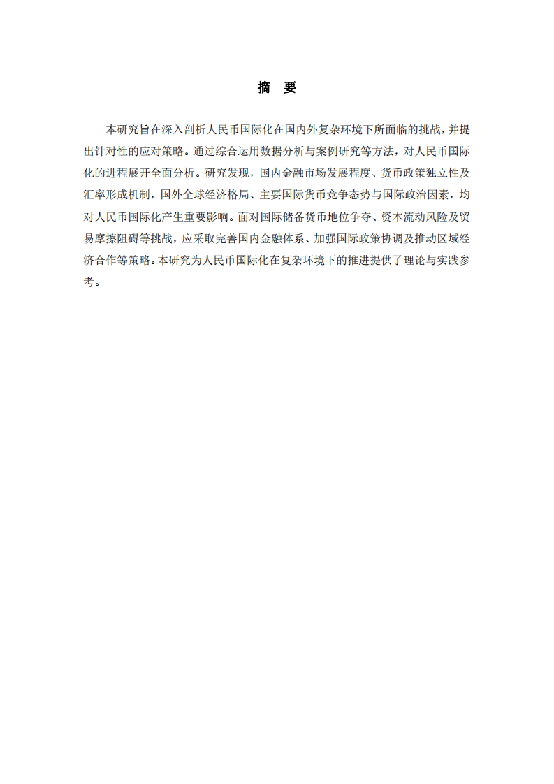 人民幣國際化面臨的挑戰(zhàn)與應(yīng)對政策研究-第2頁-縮略圖