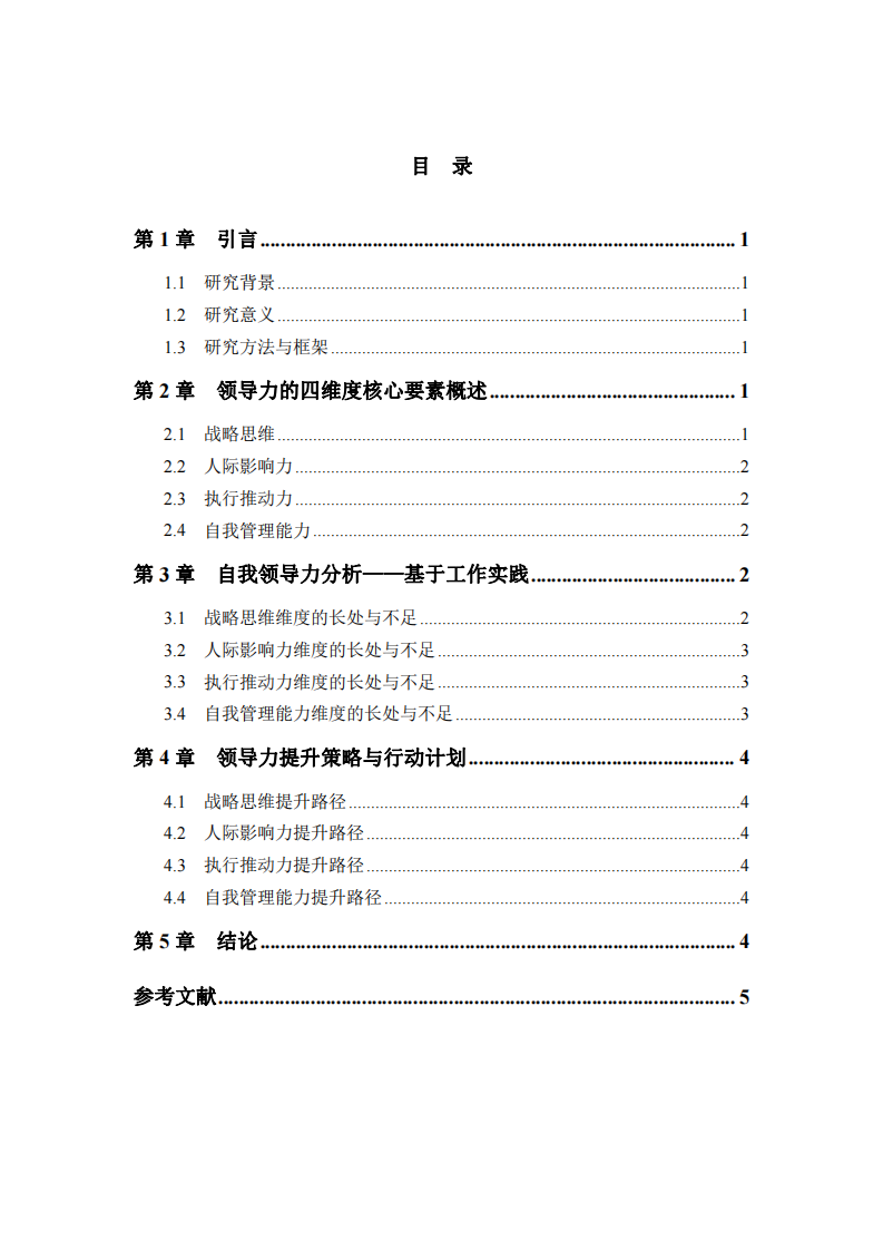 基于領(lǐng)導(dǎo)力四維度核心要素的自我領(lǐng)導(dǎo)力分析 -第3頁-縮略圖