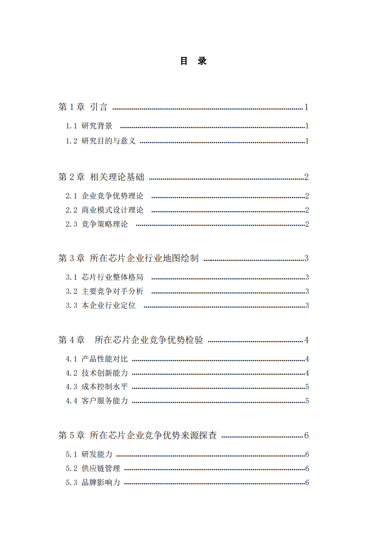 所在芯片企業(yè)競爭優(yōu)勢探究及競爭策略思考-第3頁-縮略圖