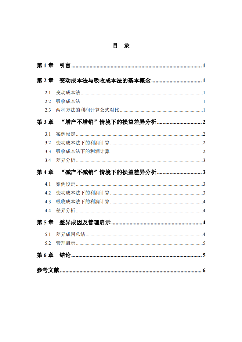 變動(dòng)成本法與吸收成本法在“增產(chǎn)不增銷” 與“減產(chǎn)不減銷”情境下的損益差異分析  -第3頁(yè)-縮略圖