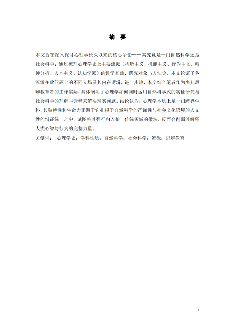 在自然與社會的十字路口：一位思辨教育者的心理學學科性質之辨-第3頁-縮略圖