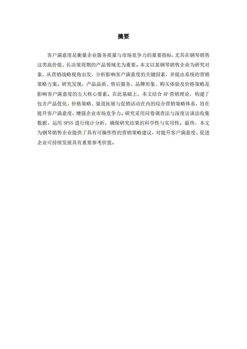 鋼琴銷售企業(yè)客戶滿意度研究：基于營銷戰(zhàn)略的策略方案       -第2頁-縮略圖