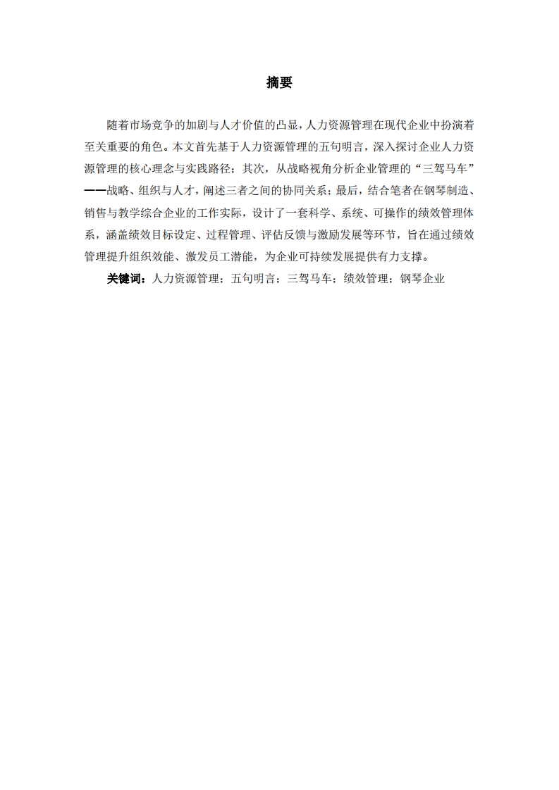 基于人力資源管理五句明言與企業三駕馬車的鋼琴企業績效管理體系設計  -第2頁-縮略圖
