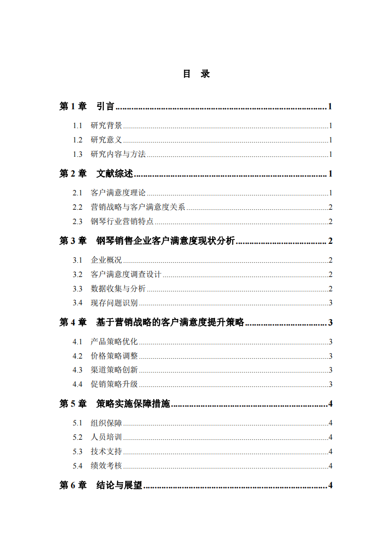 鋼琴銷售企業(yè)客戶滿意度研究：基于營銷戰(zhàn)略的策略方案       -第3頁-縮略圖