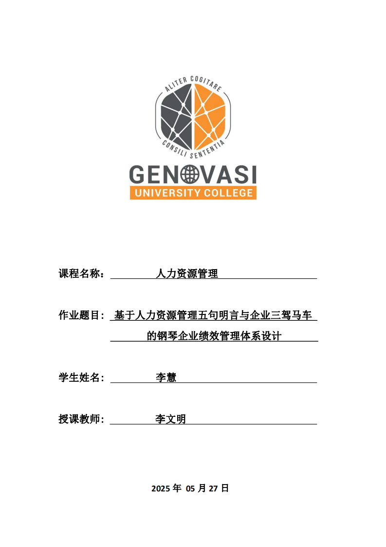 基于人力資源管理五句明言與企業三駕馬車的鋼琴企業績效管理體系設計  -第1頁-縮略圖