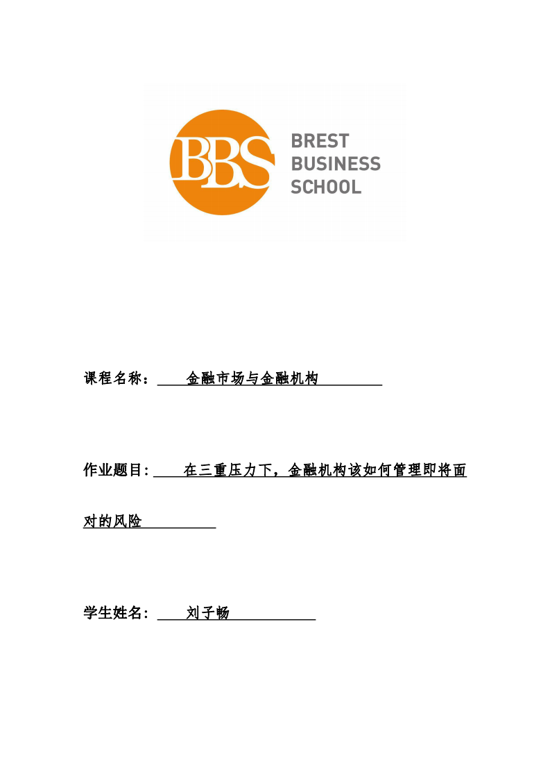 在三重壓力下，金融機(jī)構(gòu)該如何管理即將面對(duì)的風(fēng)險(xiǎn)-第1頁(yè)-縮略圖