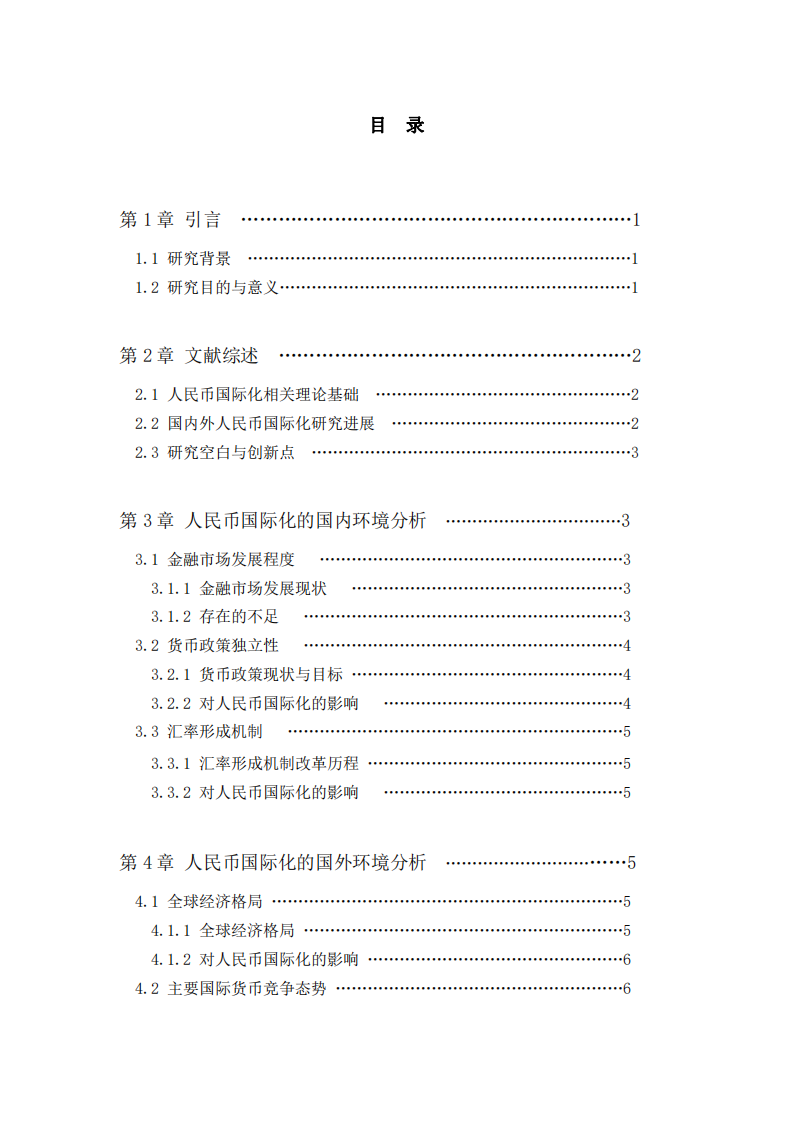 人民幣國際化面臨的挑戰(zhàn)與應(yīng)對政策研究-第3頁-縮略圖