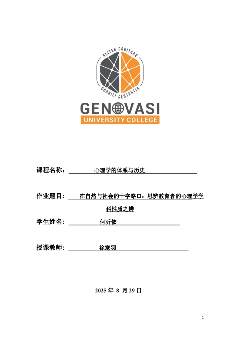 在自然與社會的十字路口：一位思辨教育者的心理學學科性質之辨-第1頁-縮略圖