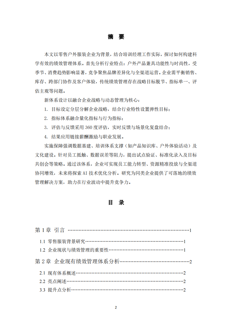 基于戶外零售行業特性的績效管理體系重鑄-第2頁-縮略圖