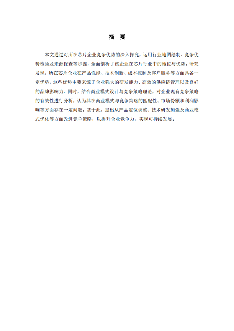 所在芯片企業(yè)競爭優(yōu)勢探究及競爭策略思考-第2頁-縮略圖
