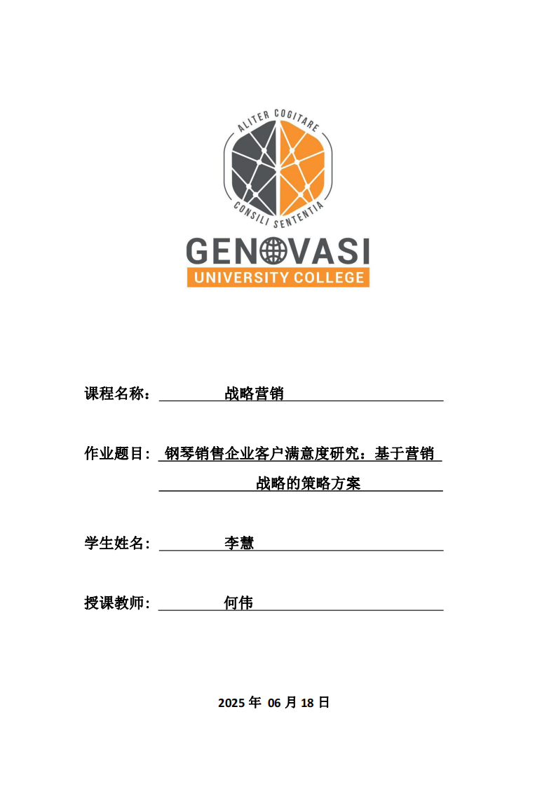 鋼琴銷售企業(yè)客戶滿意度研究：基于營銷戰(zhàn)略的策略方案       -第1頁-縮略圖