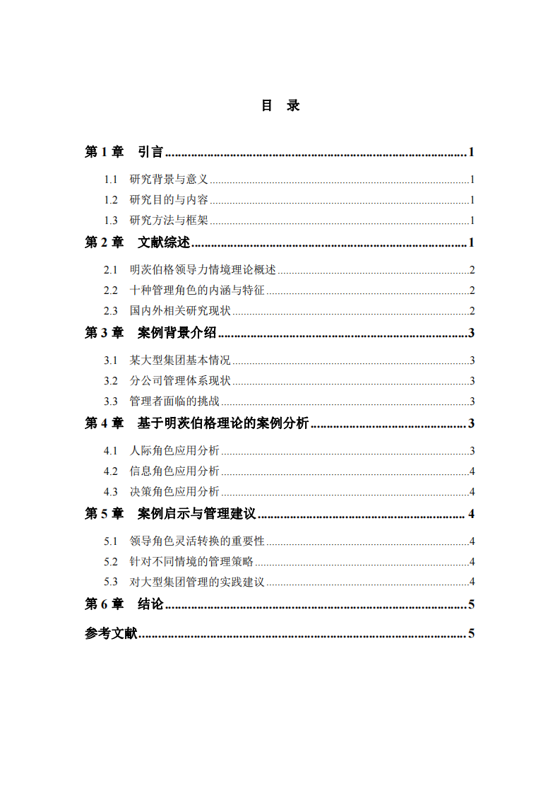 基于明茨伯格領(lǐng)導(dǎo)力情境理論的案例分析：以某大型集團(tuán)分公司管理為例  -第3頁-縮略圖
