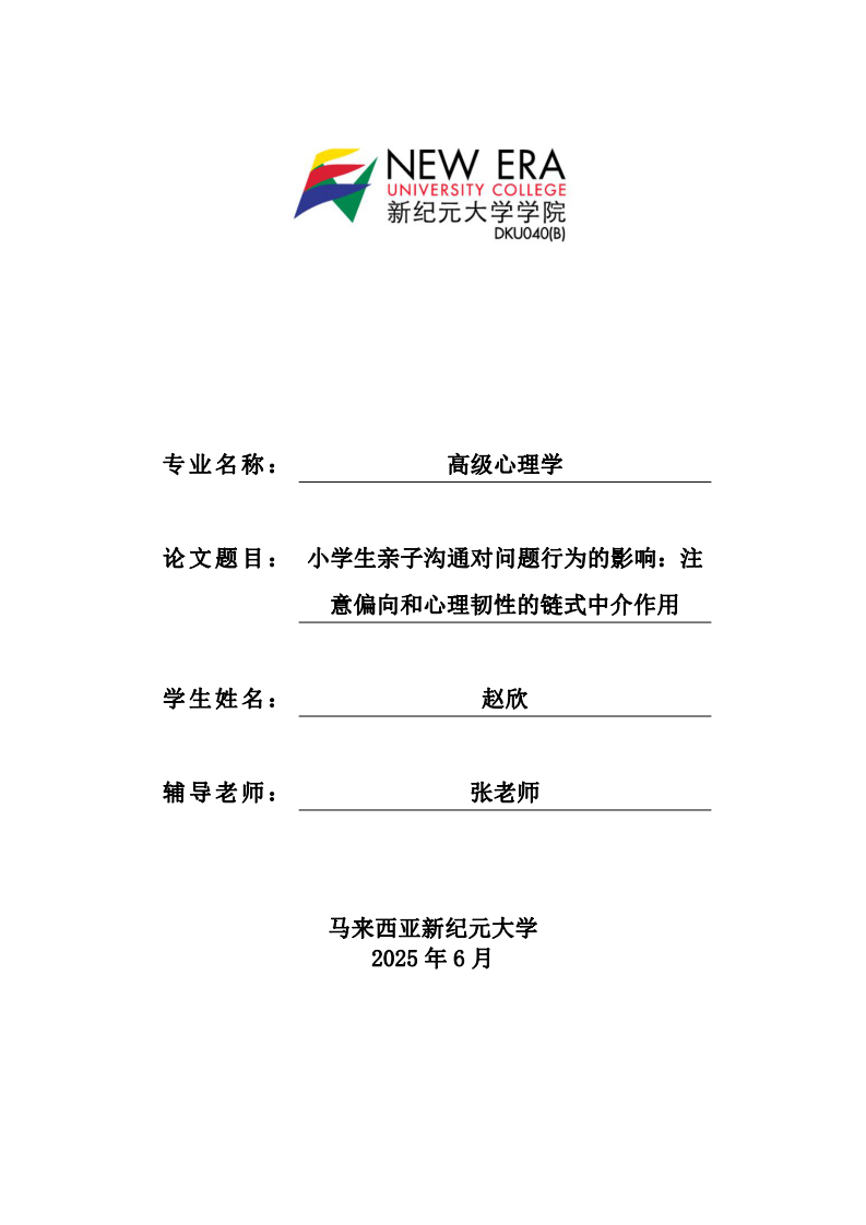 小學(xué)生親子溝通對問題行為的影響：注意偏向和心理韌性的鏈?zhǔn)街薪樽饔?第1頁-縮略圖