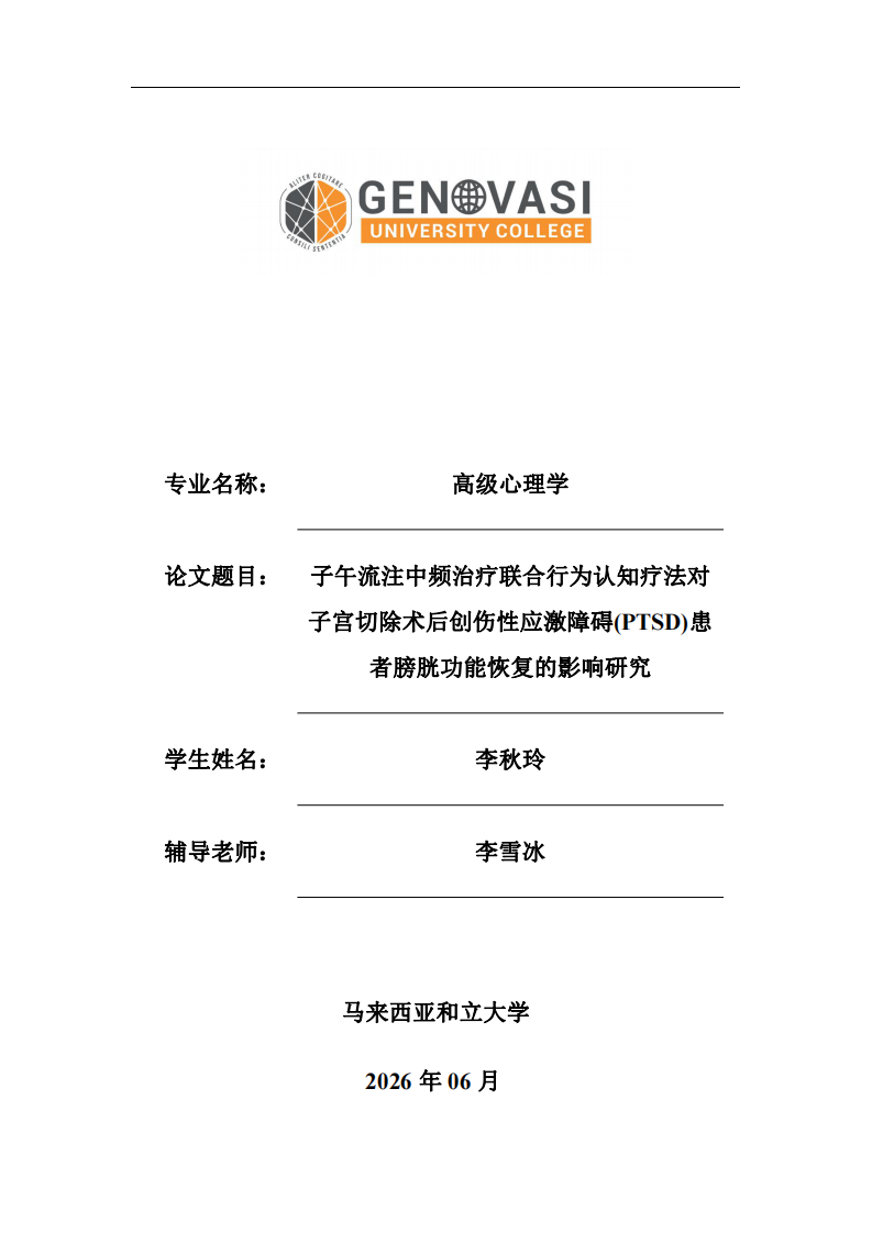 子午流注中頻治療聯(lián)合行為認(rèn)知療法對子宮切除術(shù)后創(chuàng)傷性應(yīng)激障礙(PTSD)患者膀胱功能恢復(fù)的影響研究-第1頁-縮略圖
