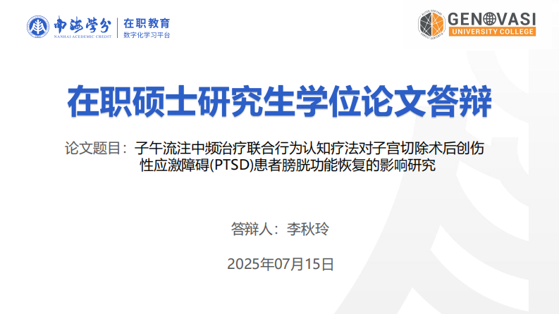 子午流注中頻治療聯(lián)合行為認(rèn)知療法對子宮切除術(shù)后創(chuàng)傷性應(yīng)激障礙(PTSD)患者膀胱功能恢復(fù)的影響研究-第1頁-縮略圖