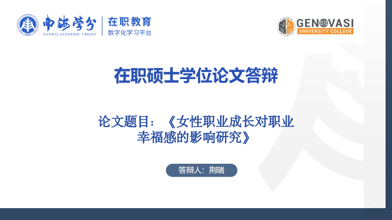 女性職業(yè)成長對職業(yè)幸福感的影響研究-第1頁-縮略圖