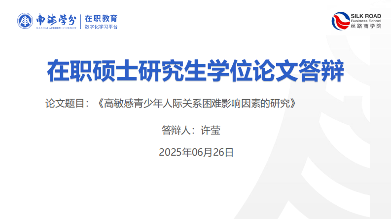 高敏感青少年人际关系困难影响因素的研究-第1页-缩略图