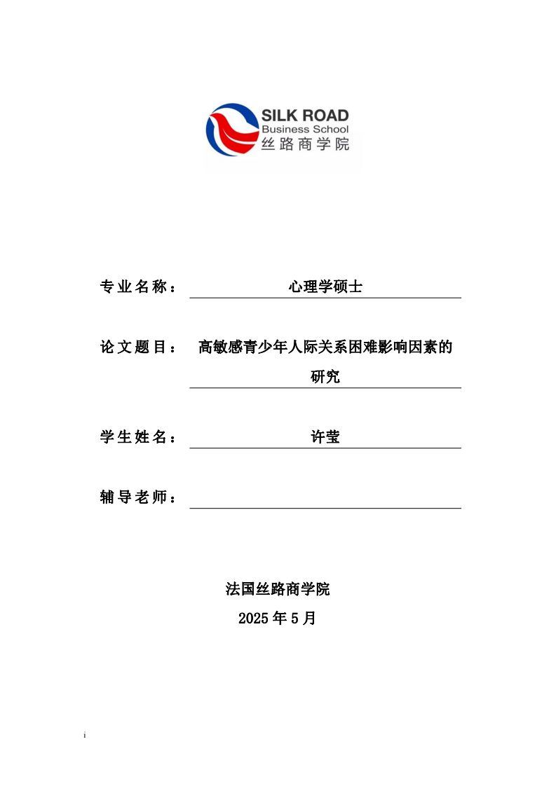 高敏感青少年人际关系困难影响因素的研究-第1页-缩略图