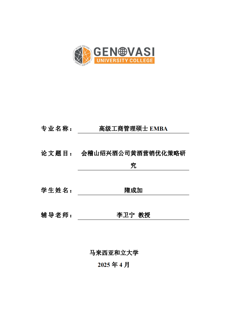 會(huì)稽山紹興酒公司黃酒營(yíng)銷優(yōu)化策略研究-第1頁(yè)-縮略圖