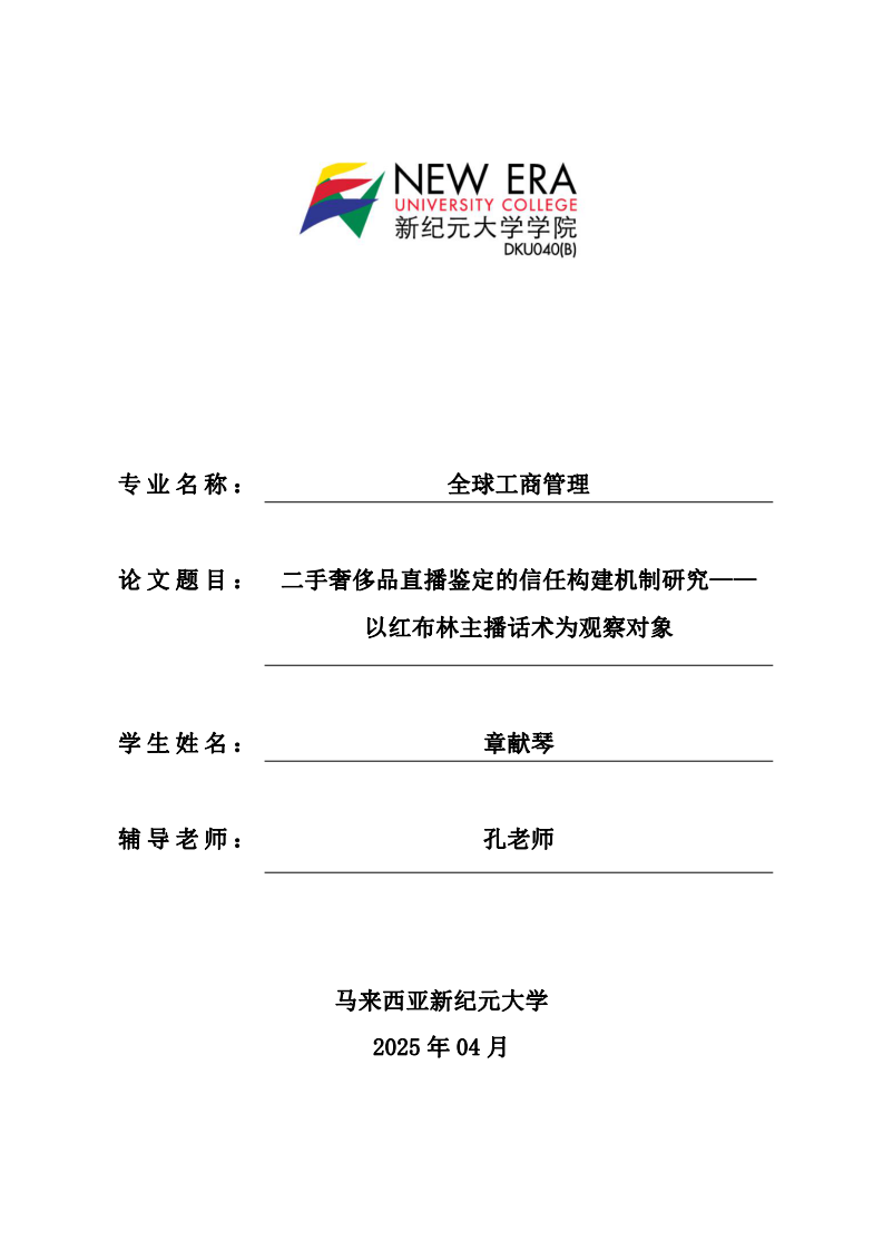 二手奢侈品直播鑒定的信任構建機制研究——以紅布林主播話術為觀察對象-第1頁-縮略圖
