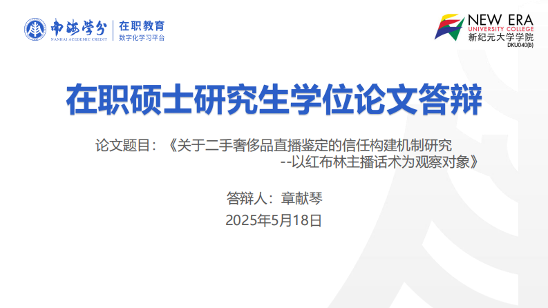 二手奢侈品直播鑒定的信任構建機制研究——以紅布林主播話術為觀察對象-第1頁-縮略圖