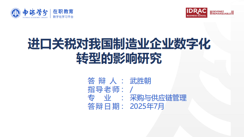 進(jìn)口關(guān)稅對(duì)我國(guó)制造業(yè)企業(yè)數(shù)字化轉(zhuǎn)型的影響研究-第1頁(yè)-縮略圖