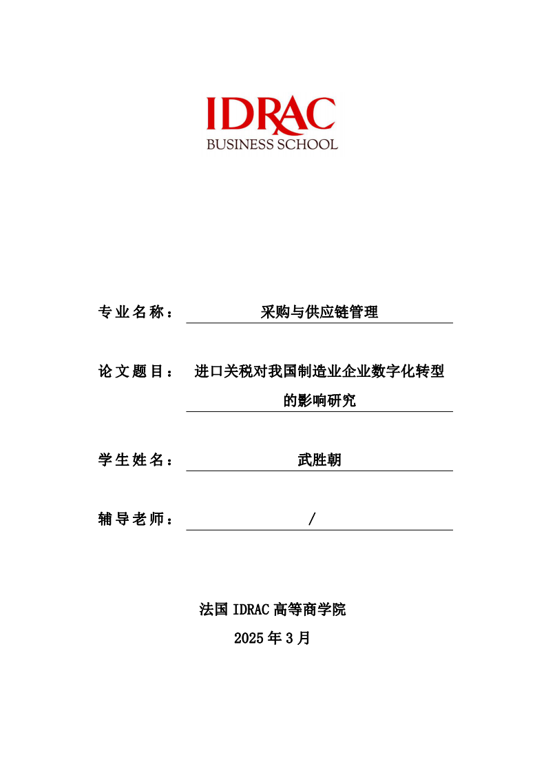 進(jìn)口關(guān)稅對(duì)我國(guó)制造業(yè)企業(yè)數(shù)字化轉(zhuǎn)型的影響研究-第1頁(yè)-縮略圖
