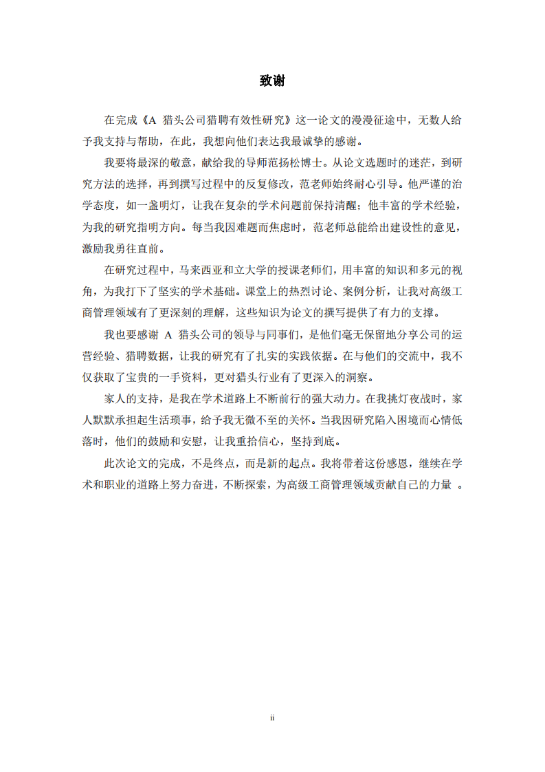 A 獵頭公司獵聘有效性研究-第3頁(yè)-縮略圖