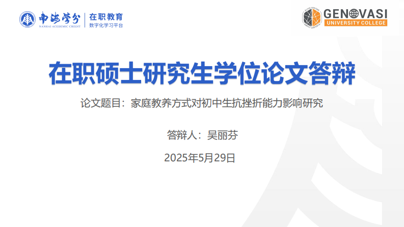 家庭教養(yǎng)方式對初中生抗挫折能力影響研究-第1頁-縮略圖