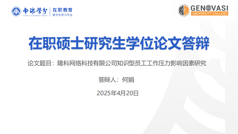 隆科網(wǎng)絡(luò)科技有限公司知識型員工工作壓力影響因素研究-第1頁-縮略圖