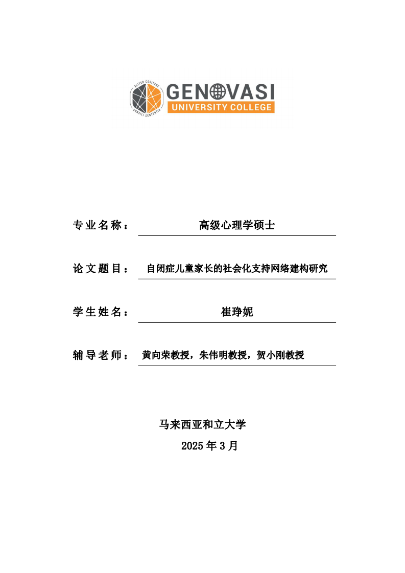 自閉癥兒童家長(zhǎng)的社會(huì)化支持網(wǎng)絡(luò)建構(gòu)研究-第1頁(yè)-縮略圖