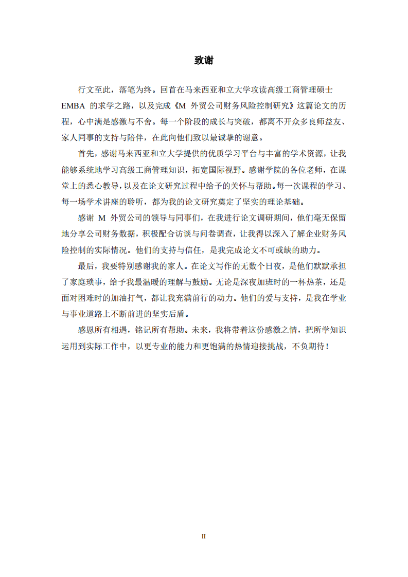 M 外貿(mào)公司財(cái)務(wù)風(fēng)險(xiǎn)控制研究-第3頁(yè)-縮略圖