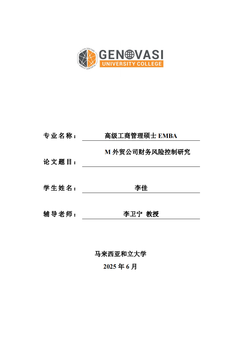 M 外貿(mào)公司財(cái)務(wù)風(fēng)險(xiǎn)控制研究-第1頁(yè)-縮略圖