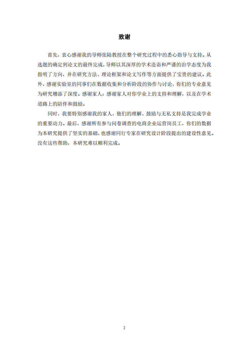 電商企業(yè)運(yùn)營崗員工焦慮影響因素研究-第3頁-縮略圖