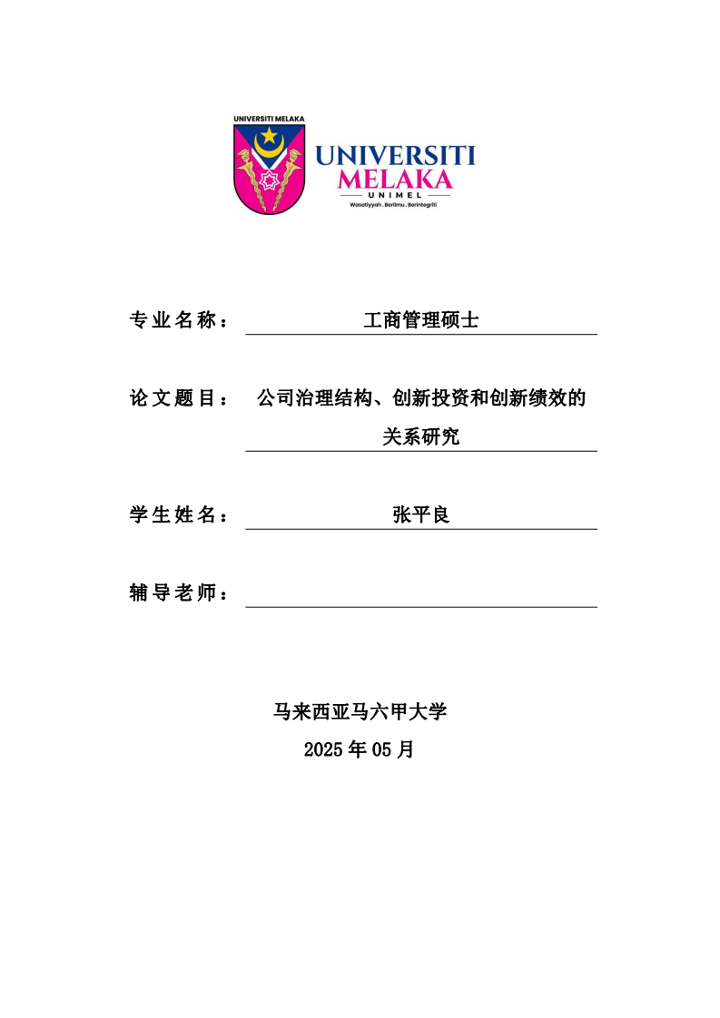 公司治理結(jié)構(gòu)、創(chuàng)新投資和創(chuàng)新績效的關(guān)系研究-第1頁-縮略圖