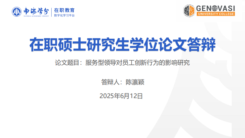 服務(wù)型領(lǐng)導(dǎo)對(duì)員工創(chuàng)新行為的影響研究-第1頁(yè)-縮略圖