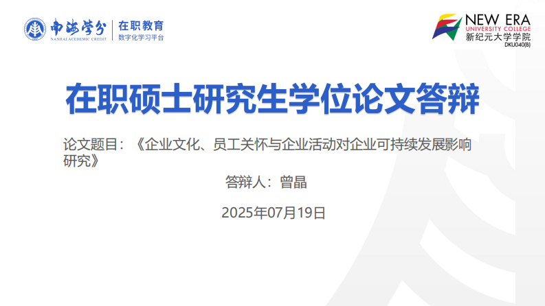 企業(yè)文化、員工關(guān)懷與企業(yè)活動對企業(yè)可持續(xù)發(fā)展影響研究-第1頁-縮略圖