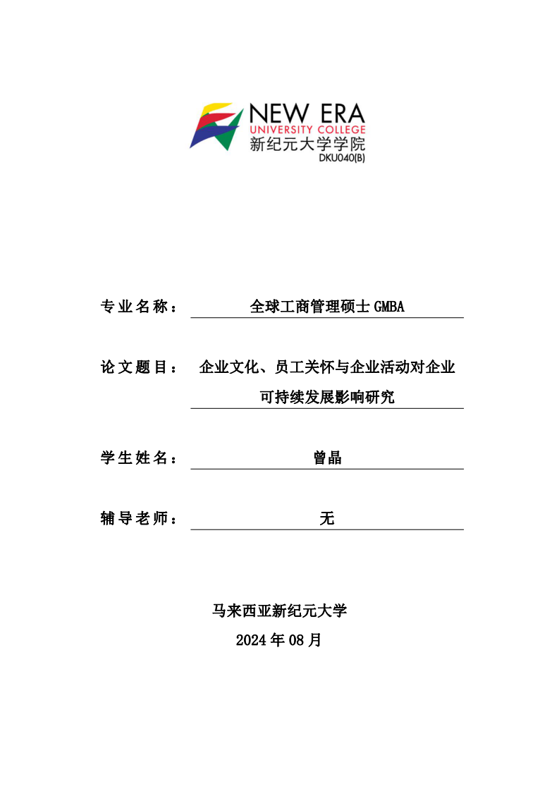 企業(yè)文化、員工關(guān)懷與企業(yè)活動對企業(yè)可持續(xù)發(fā)展影響研究-第1頁-縮略圖
