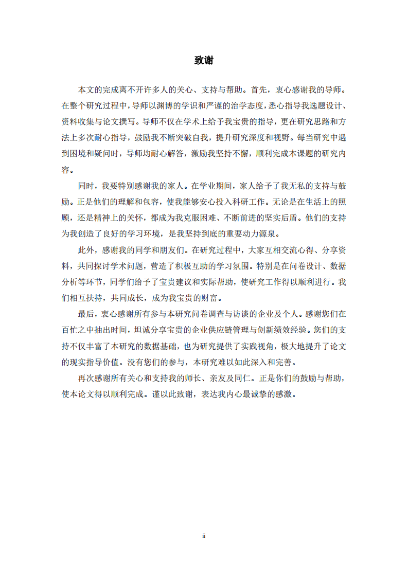 供應(yīng)鏈質(zhì)量對(duì)企業(yè)創(chuàng)新績(jī)效影響研究-第3頁(yè)-縮略圖