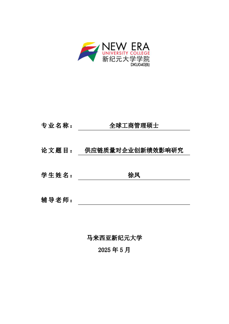 供應(yīng)鏈質(zhì)量對(duì)企業(yè)創(chuàng)新績(jī)效影響研究-第1頁(yè)-縮略圖