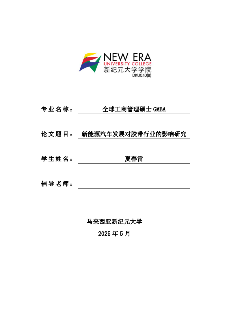 新能源汽車發(fā)展對膠帶行業(yè)的影響研究-第1頁-縮略圖