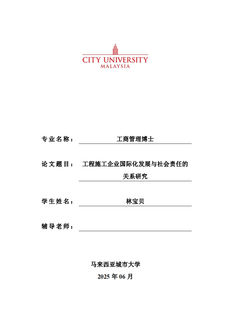 工程施工企業(yè)國際化發(fā)展與社會責任的關(guān)系研究-第1頁-縮略圖