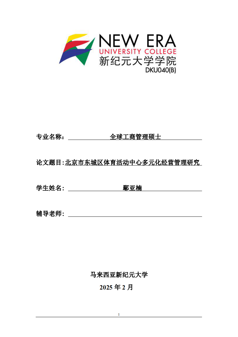 北京市東城區(qū)體育活動中心多元化經(jīng)營管理研究-第1頁-縮略圖