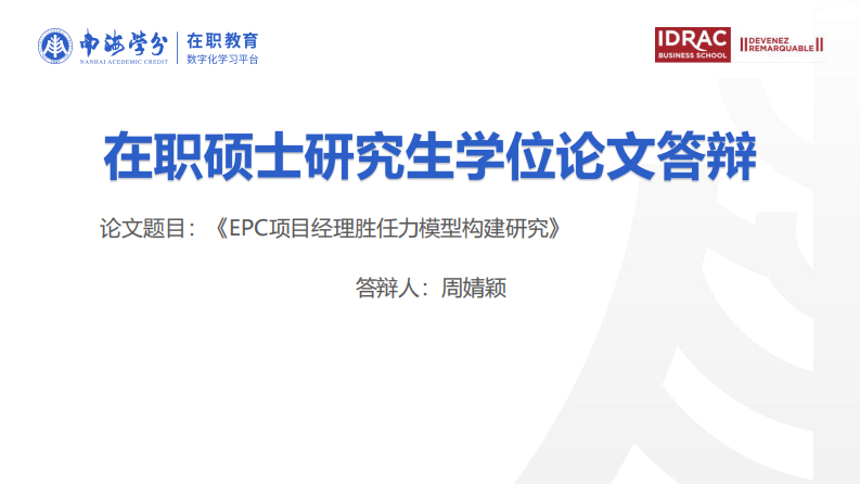 EPC 項目經(jīng)理勝任力模型構(gòu)建研究-第1頁-縮略圖