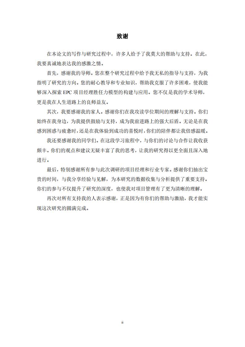 EPC 項目經(jīng)理勝任力模型構(gòu)建研究-第3頁-縮略圖