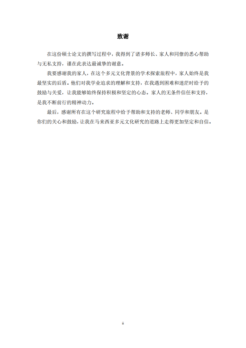 馬來(lái)西亞多元文化背景下原生家庭對(duì)親密關(guān)系發(fā)展的影響研究-第3頁(yè)-縮略圖