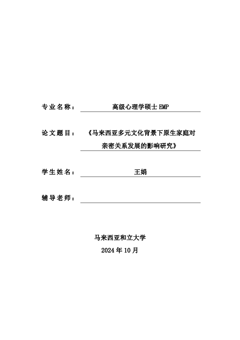 馬來(lái)西亞多元文化背景下原生家庭對(duì)親密關(guān)系發(fā)展的影響研究-第1頁(yè)-縮略圖